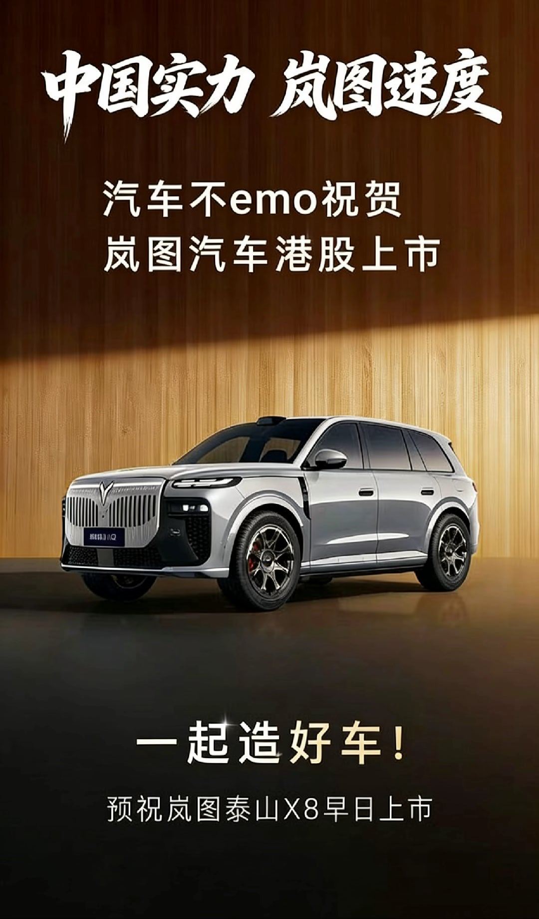 热烈祝贺岚图汽车在港股上市！中国实力岚图速度岚图汽车港股上市岚图港股上市官宣空间