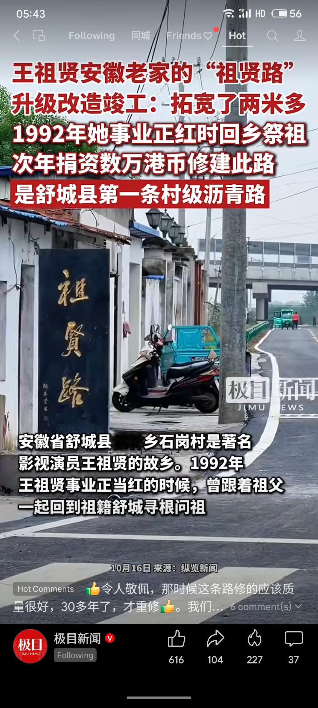 影星王祖贤于1993年捐资数万港币为安徽舒城老家修建了全县首条村级沥青路，该路被