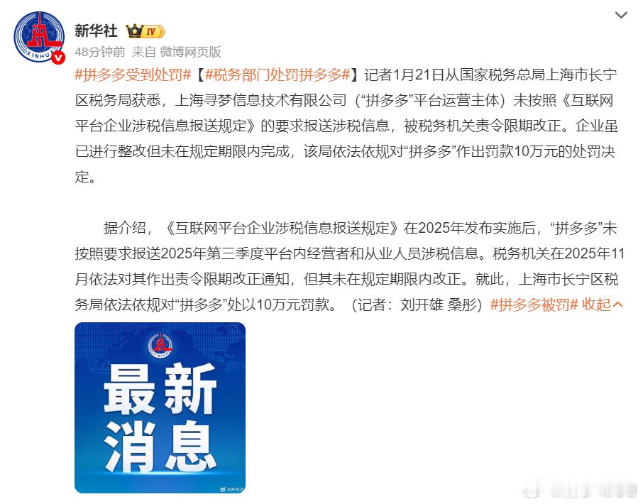 企业虽已进行整改但未在规定期限内完成，该局依法依规对“拼多多”作出罚款10万元的