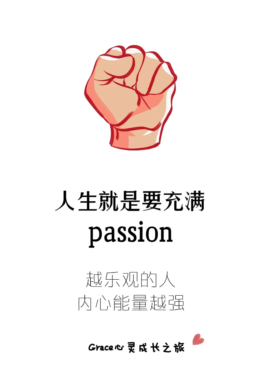 人生就是要充满“passion”
