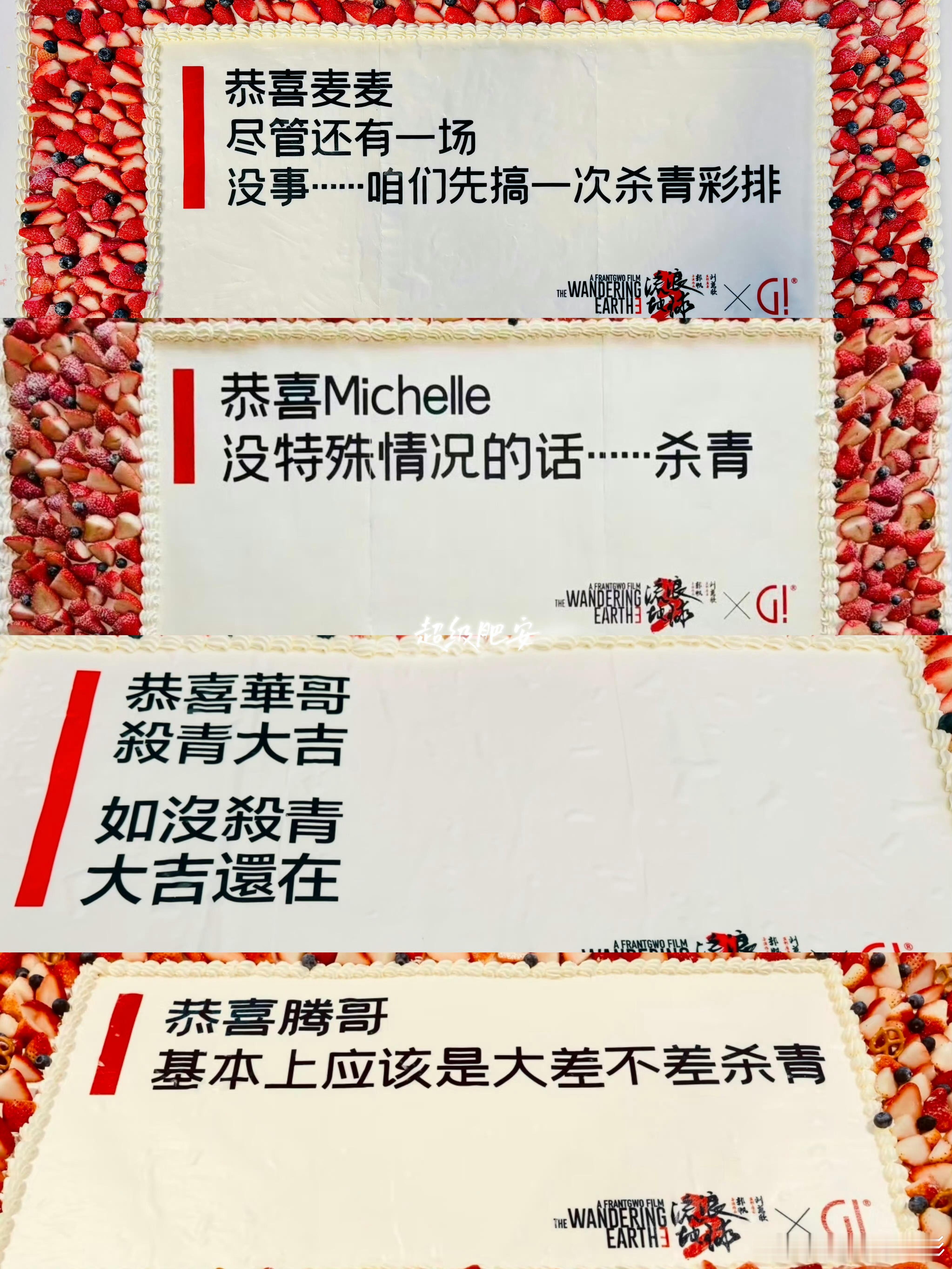 郭帆给演员的杀青蛋糕上完美诠释了什么叫“话不要说太死”郭帆 蛋糕梦男