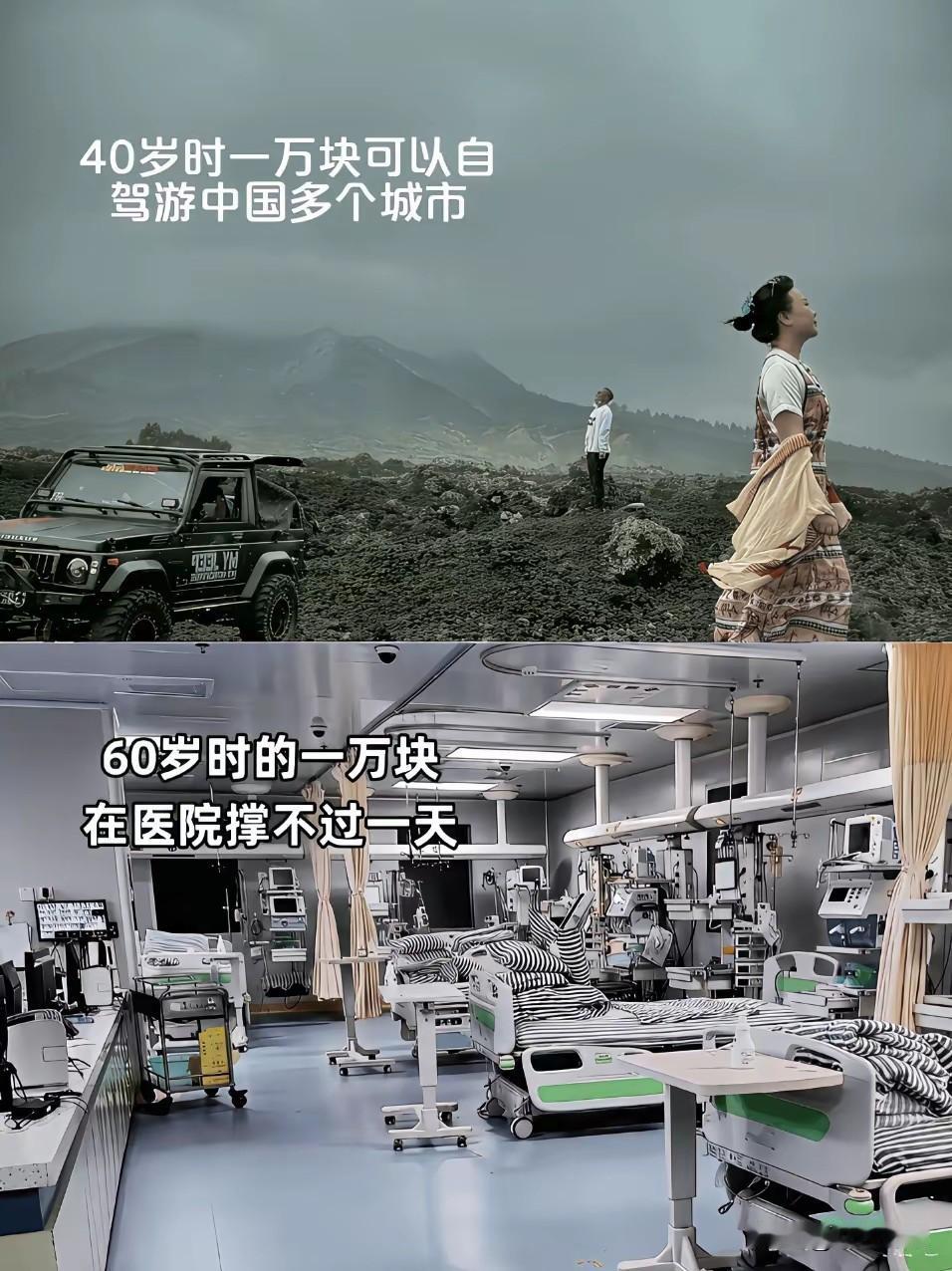 40岁一万块，可以旅游很多城市，60岁一万块在医院撑不过两天，但是40不挣钱，6