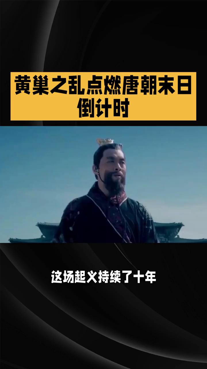 黄巢之乱点燃唐朝末日倒计时。
唐朝末年有场民变，把大唐搅得天翻地覆，这就是黄巢之