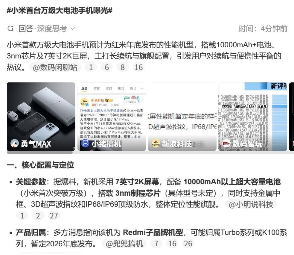 小米首台万级大电池手机曝光 7英寸2K屏红米性能机，天玑3nm芯片，10000m