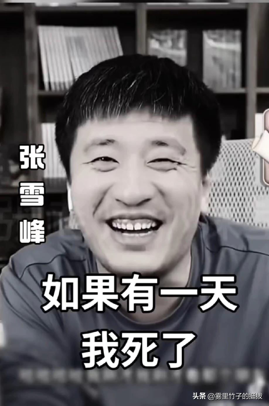 知名教育博主张雪峰追悼会将于本周六举行，生前直播时曾含泪鞠躬告别。
张雪峰追悼会