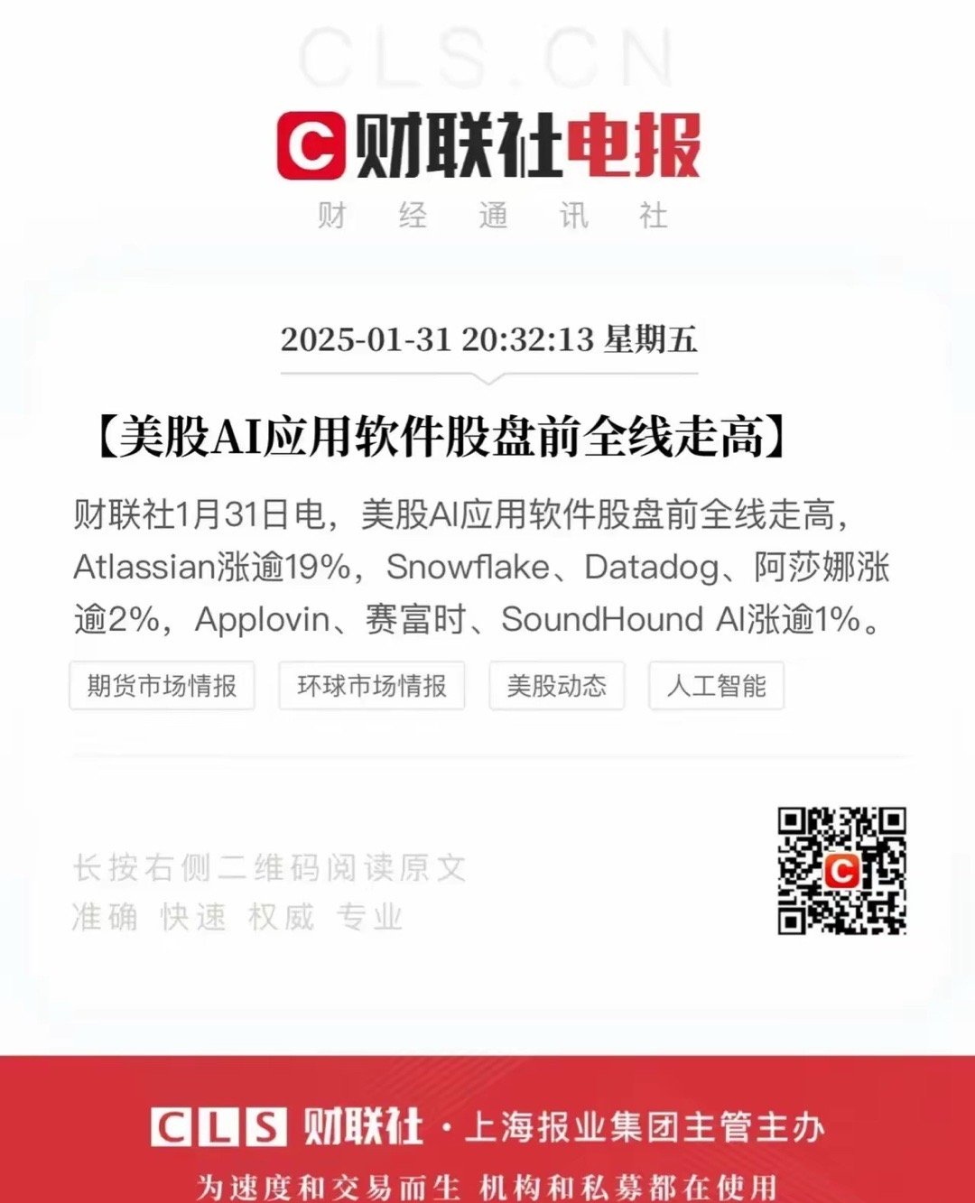 AI又爆大新闻啦！这股科技风从硬件吹到软件，美股盘前AI应用软件股嗨涨，涨势超猛