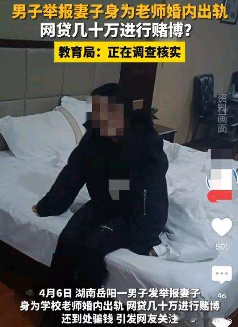 湖南岳阳，一男子在酒店房间抓住出轨的妻子后，发视频实名举报身为人民教师的妻子，婚