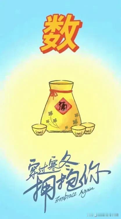 数 酒 寒过冬天拥抱你，打一成语————
图中开头有个数，就是成语开头的第一个字