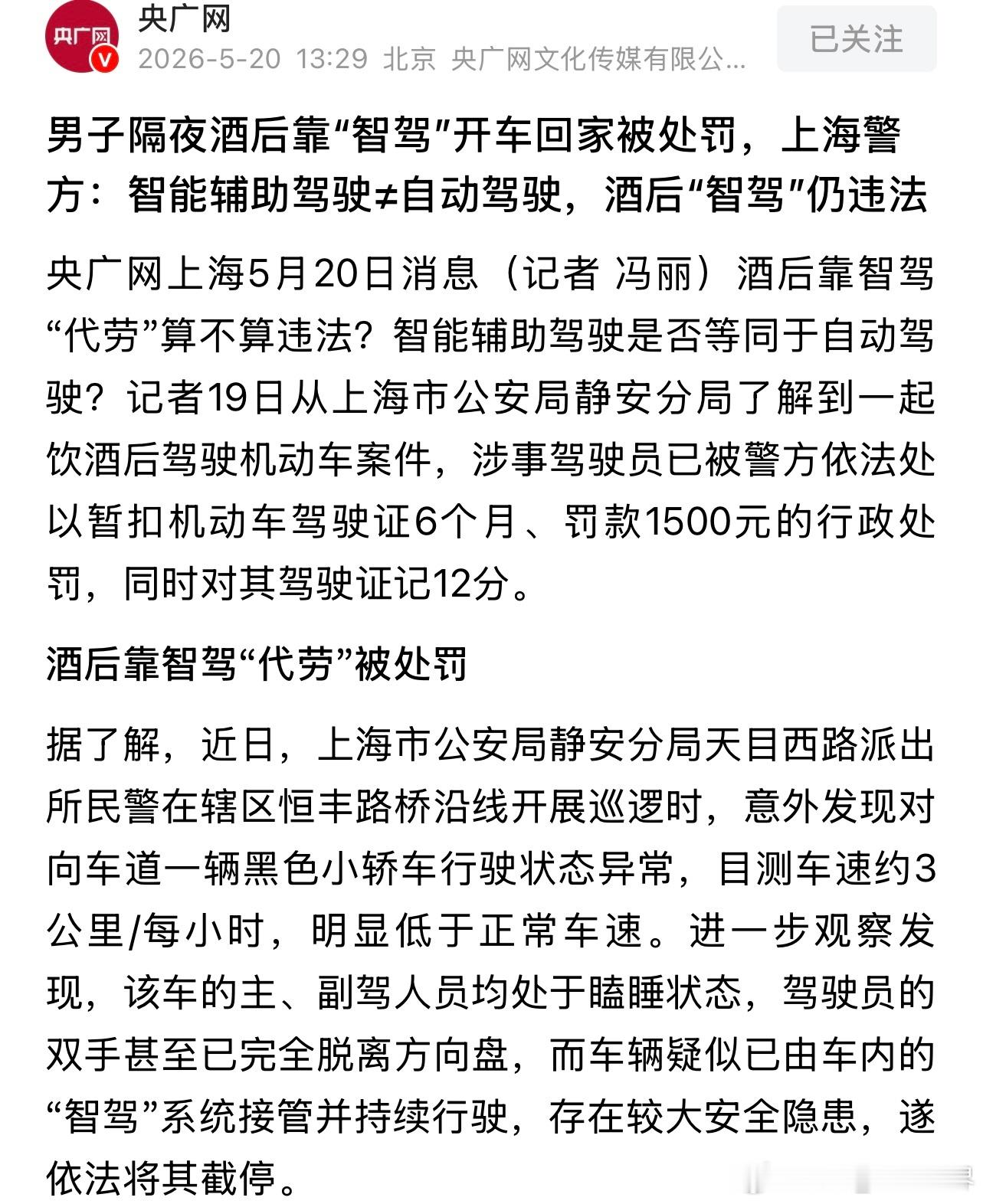 【别侥幸！酒后开智驾也算酒驾，上海官方直接定性】酒后躺平用智能驾驶，就能躲过处罚