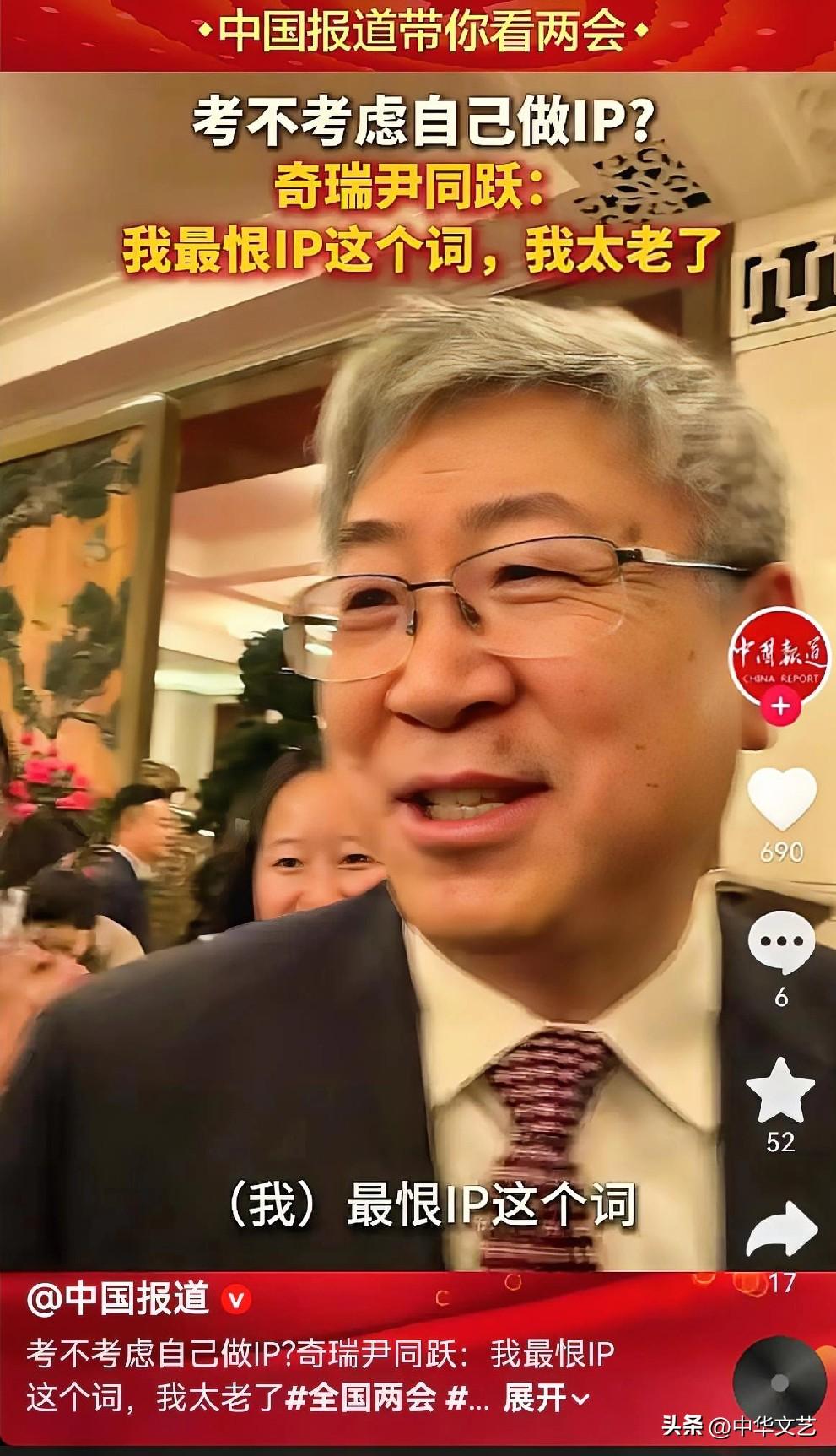奇瑞董事长尹同跃：因为自己太老了，最恨IP那个词儿！
小编认为尹同跃跟不上时代节