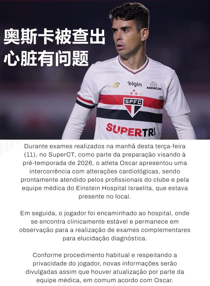 这么看还是中超“养生”能保护心脏啊，奥斯卡在中国就没被检查出过心脏异常。
还是踢