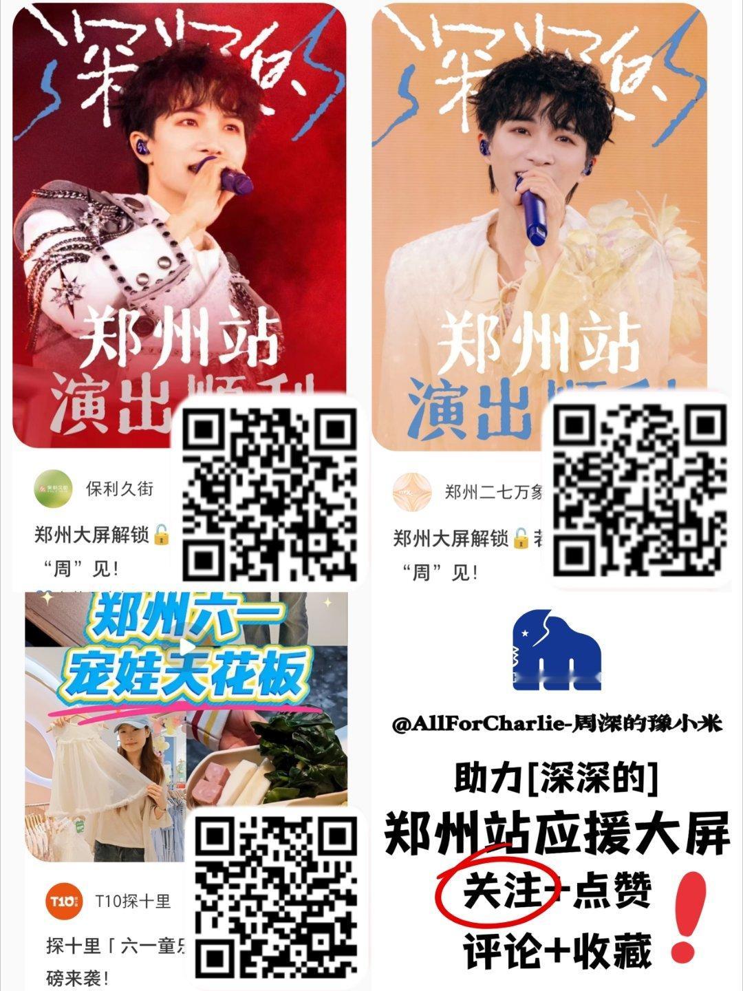 周深 在蹲彩排的米米可以发动周围的米米一起帮忙点点郑州的大屏嘛！需要一键③连➕关