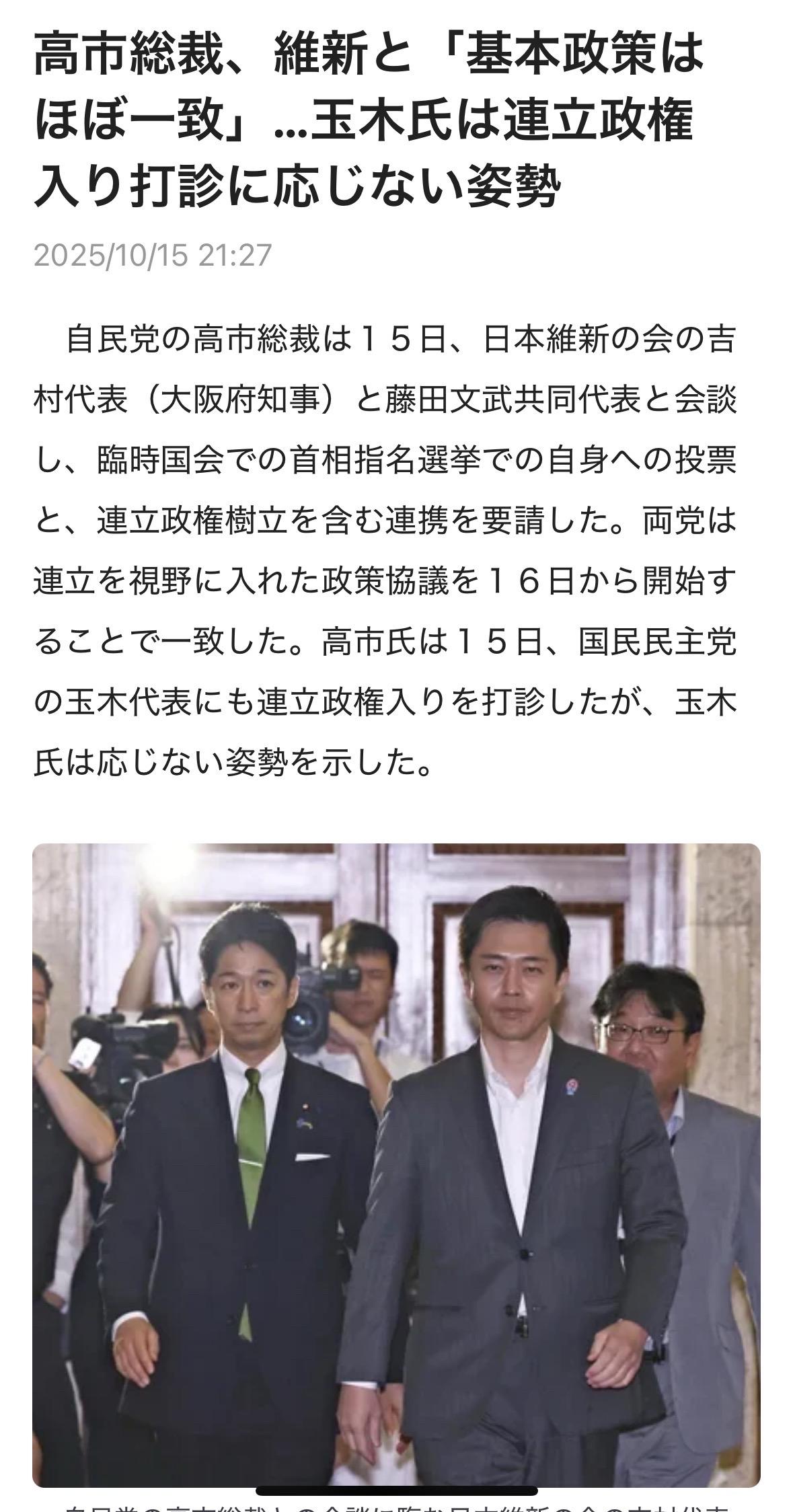自民党总裁高市10月15日和日本维新会吉村代表（大阪府知事）和藤田文武共同代表，