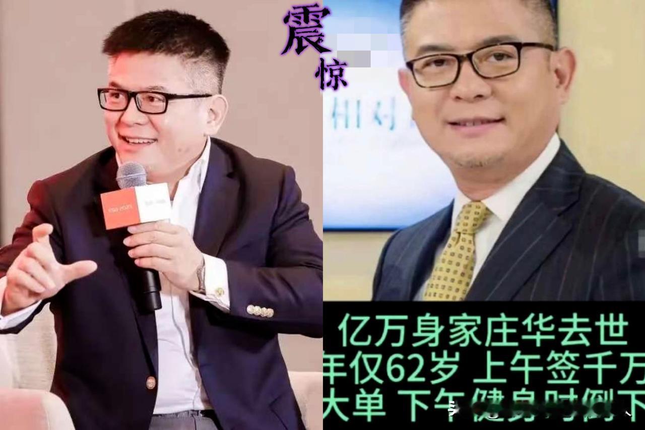 上海猎头大佬庄华，
突然就去世了，

不是死于疾病，也不是死于意外，而是死于过度