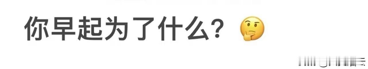 早起为了上班，大家早起为了什么呢？