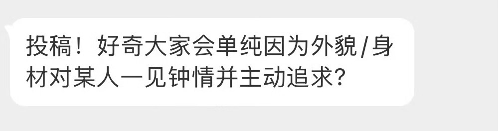 会因为外貌身材一见钟情吗？ 