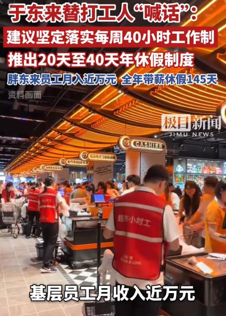 7月17日极目新闻报道，胖东来创始人于东来公开发声：建议全国推行20至40天带薪