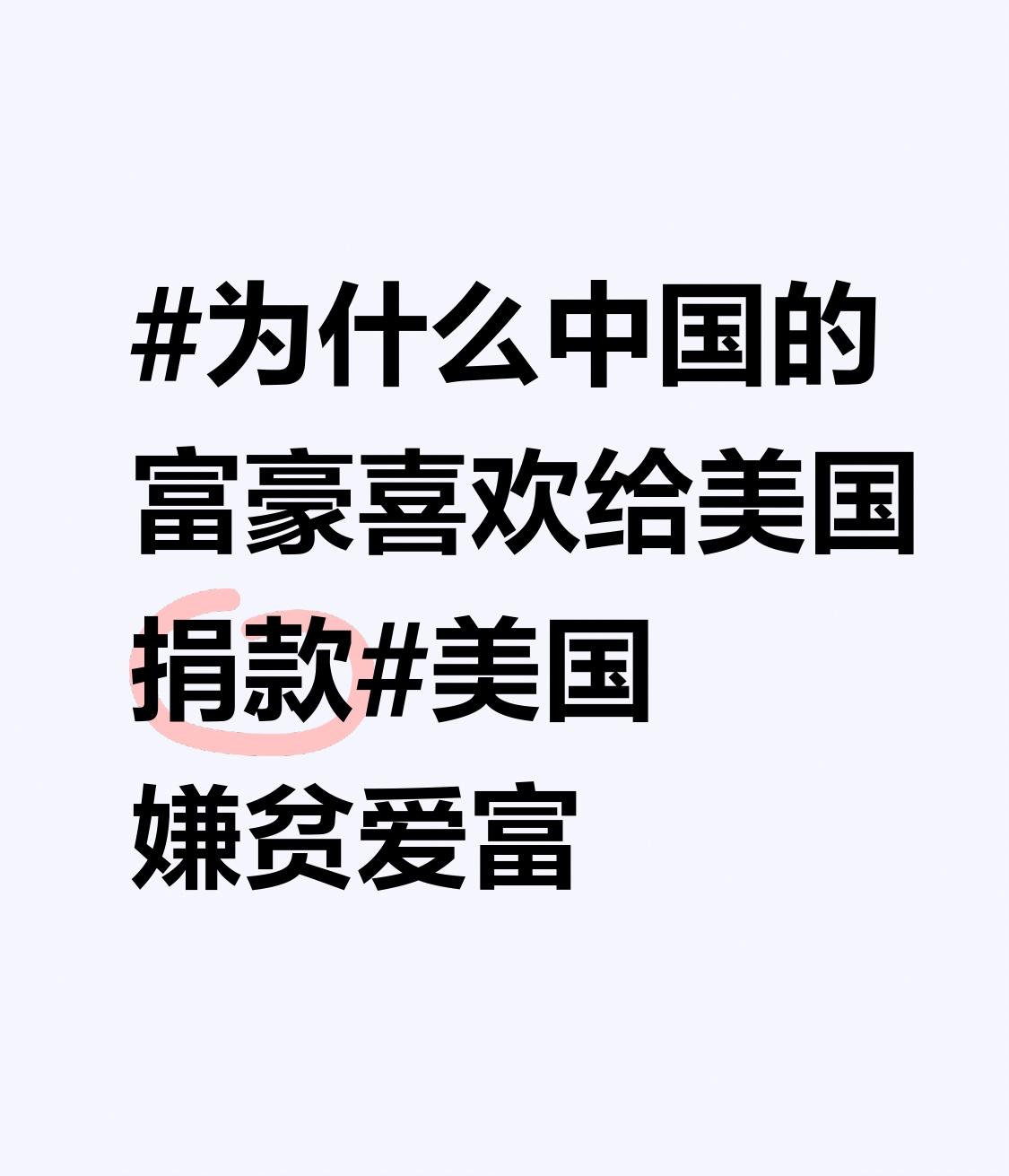 中国有些富豪热衷于给美国捐款，背后原因挺复杂。就说“电池大王”钟馨稼，他捐给美国