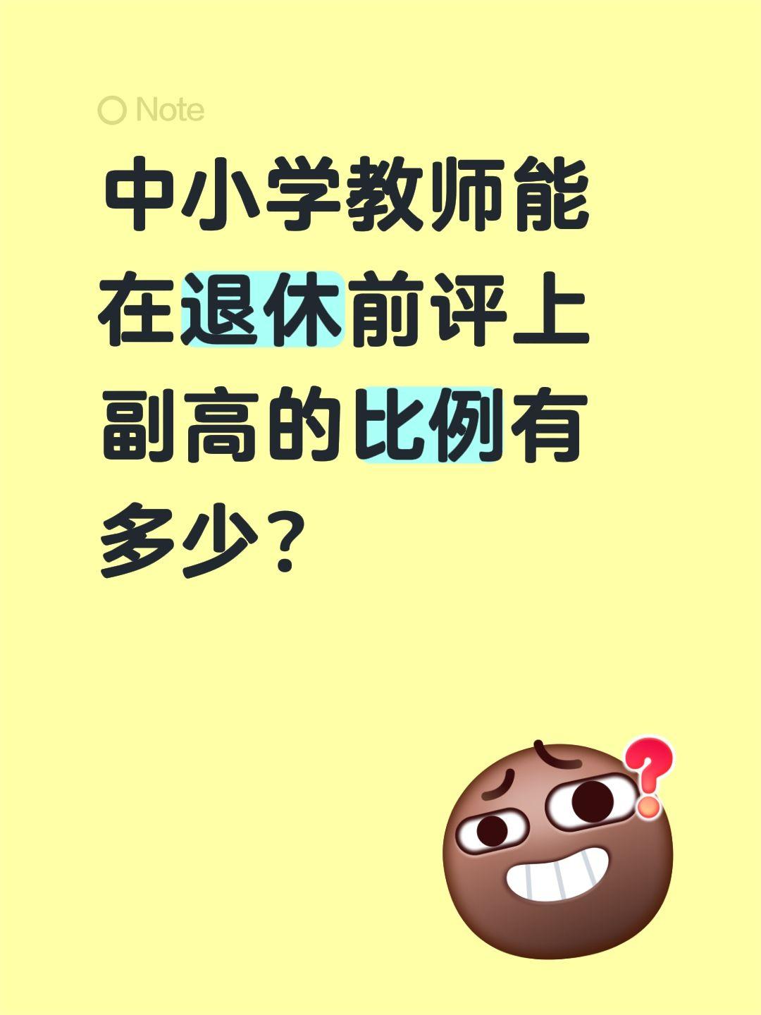 中小学教师能在退休前评上副高的比例有多少？
1. 县域、乡村普通教师（全国最大群