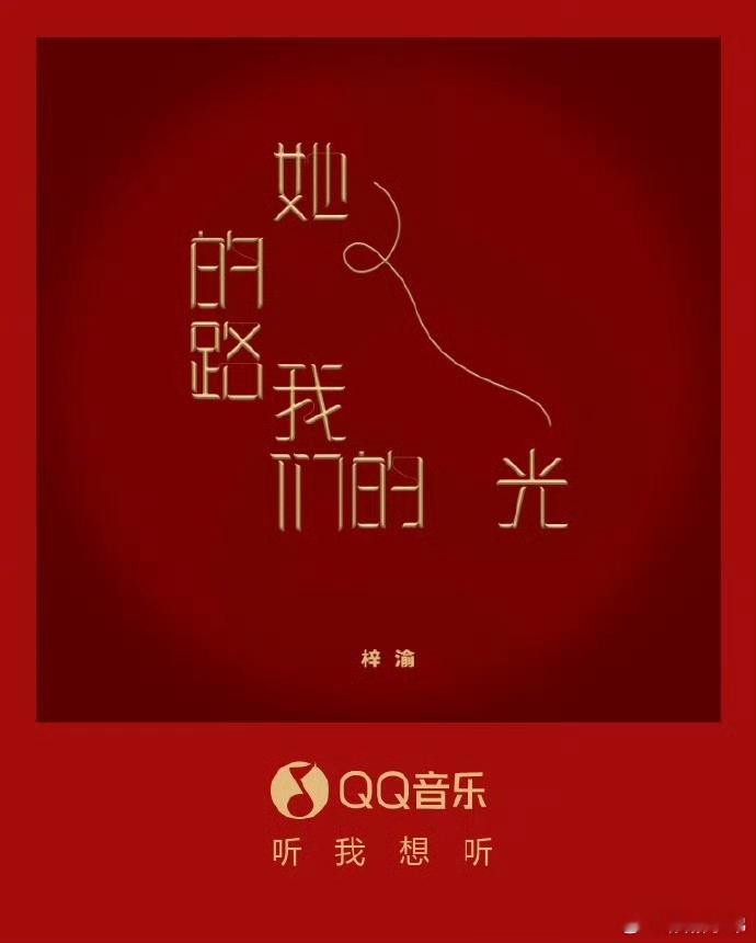 梓渝歌曲她的路,我们的光梓渝新歌《她的路我们的光》上线啦[哇][哇]梓渝[超话]