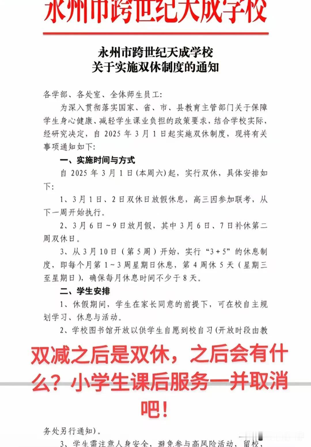 全国高中实行双休和取消晚自习引起家长忧虑、学生欢呼？这本是教育部综合老百姓的意见