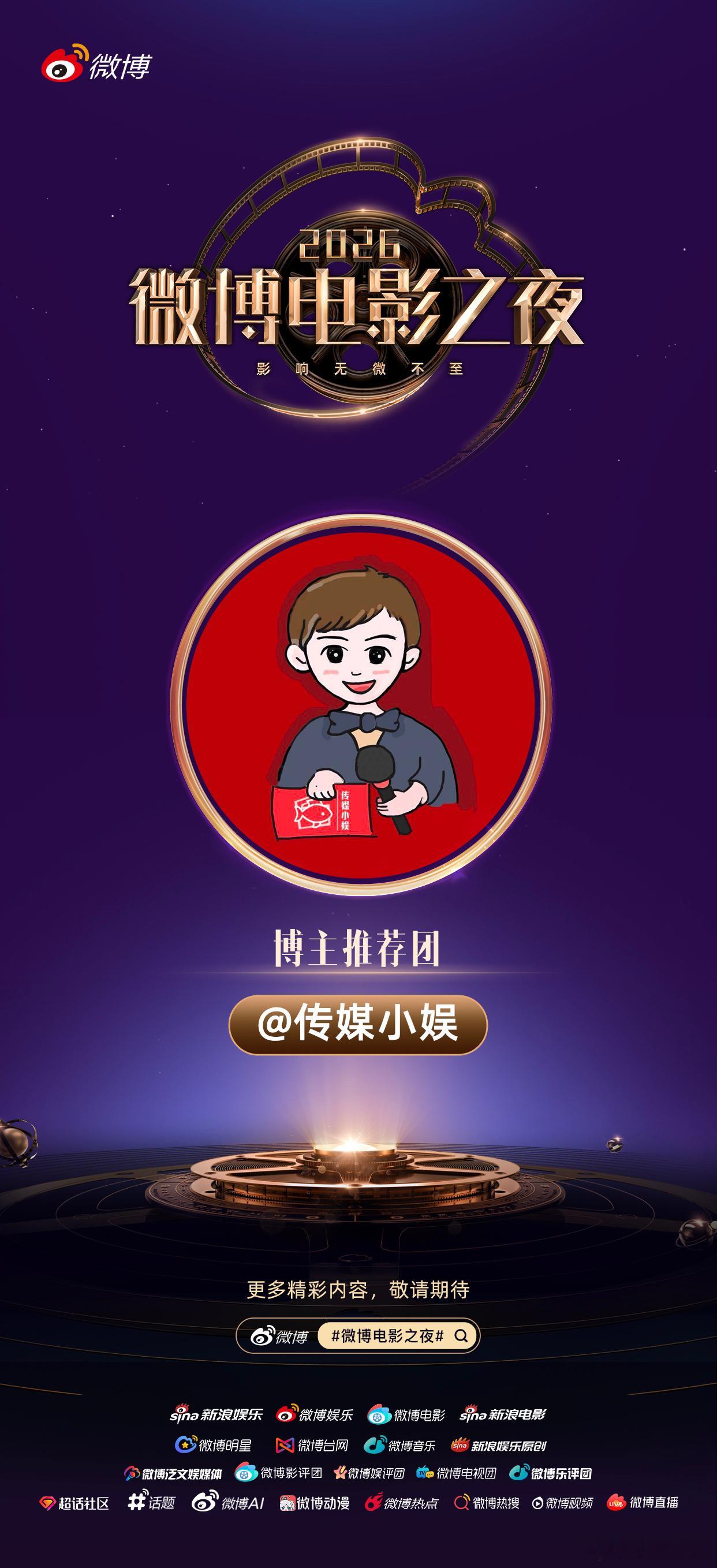 微博电影之夜 微博电影之夜推荐团小娱已就位，邀家人们和我共同见证荣誉时刻，在光影