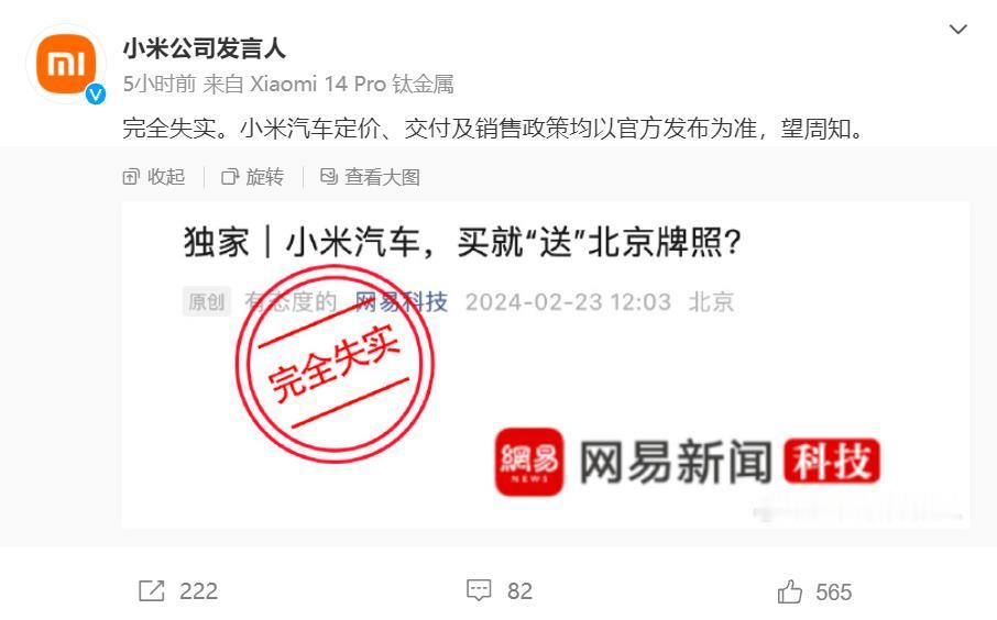 买小米汽车就送北京牌照，还有这种好事？当然是不存在的，小米官方已经辟谣，雷军也无
