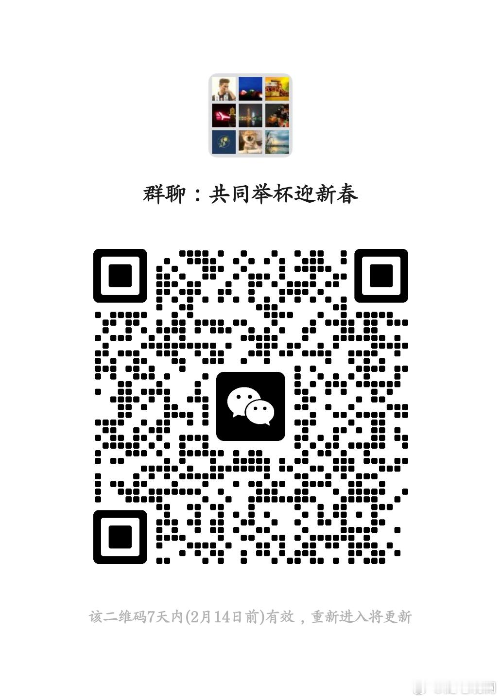 春节将至，这是大家即将共同度过的节日，建了一个群，春节假期大家可以互相聊聊，互送