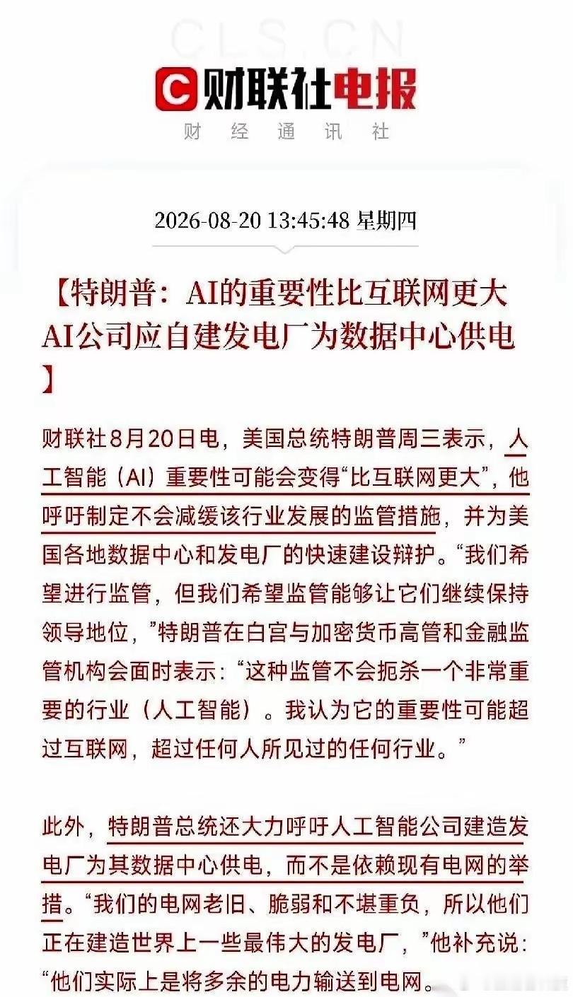 做早饭时想 【基础能源才是真正的国家力量】特朗普说人工智能比互联网还要重要，呼吁