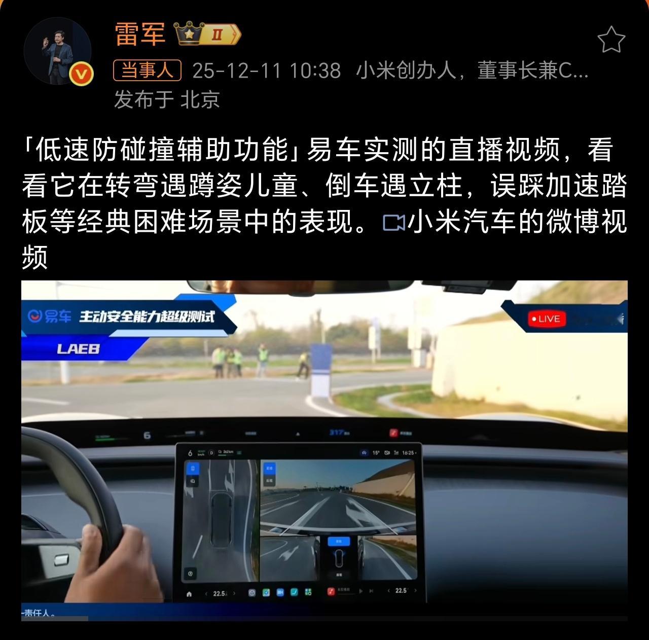 雷军回应小米汽车低速防碰撞辅助功能还是等上路实测吧，毕竟年轻车主有自己的想法……