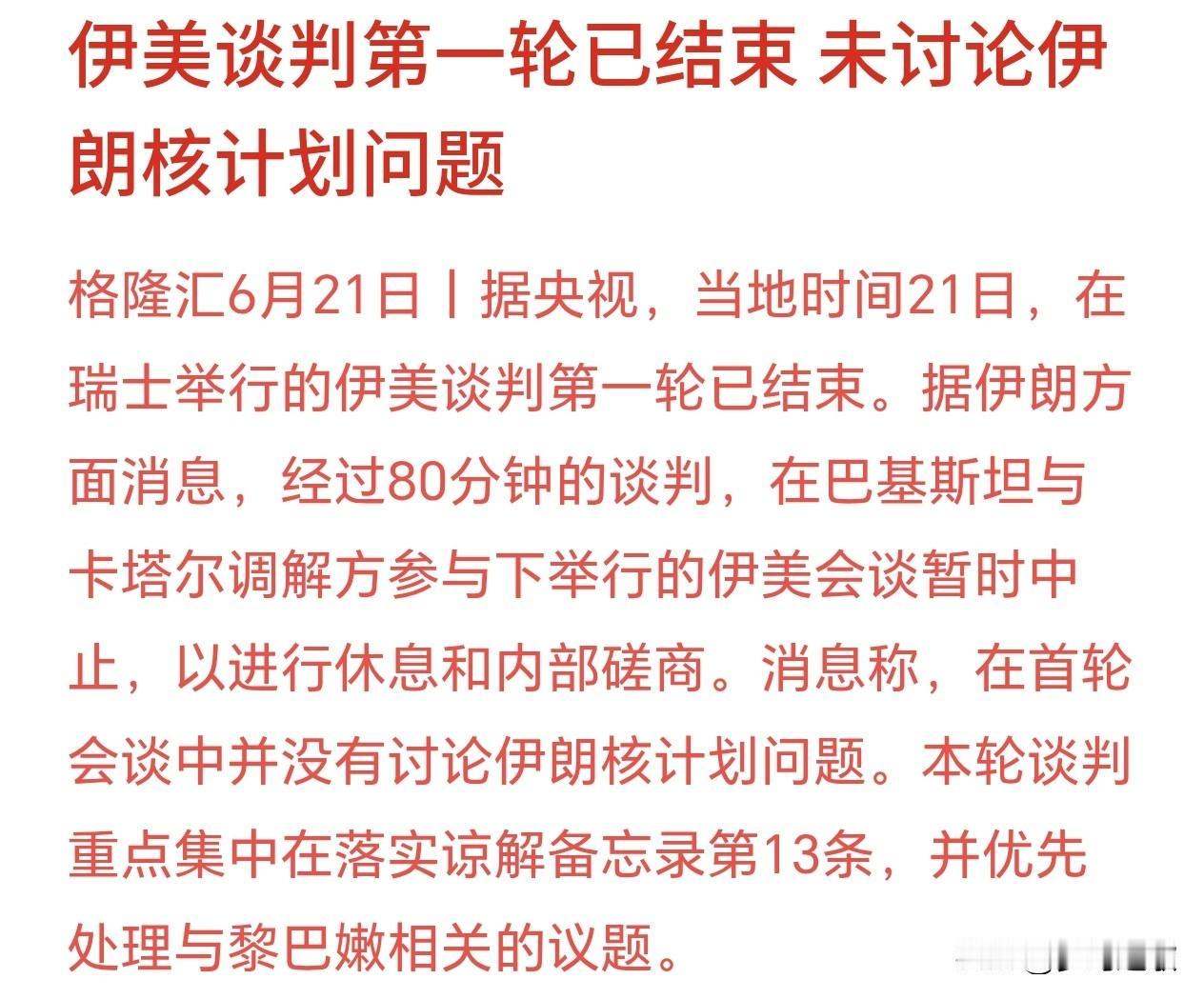 美伊第一轮谈判结束了，但并未传出好消息
6月21号伊朗和美国在瑞士进行了第一轮谈