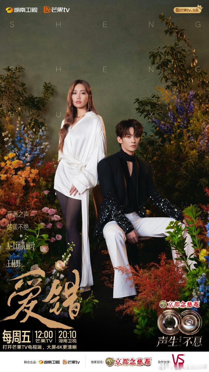 刷到海报上的金曲主题，声生不息亚洲嘉年华歌单声生不息亚洲嘉年华开播海报 爱与思念