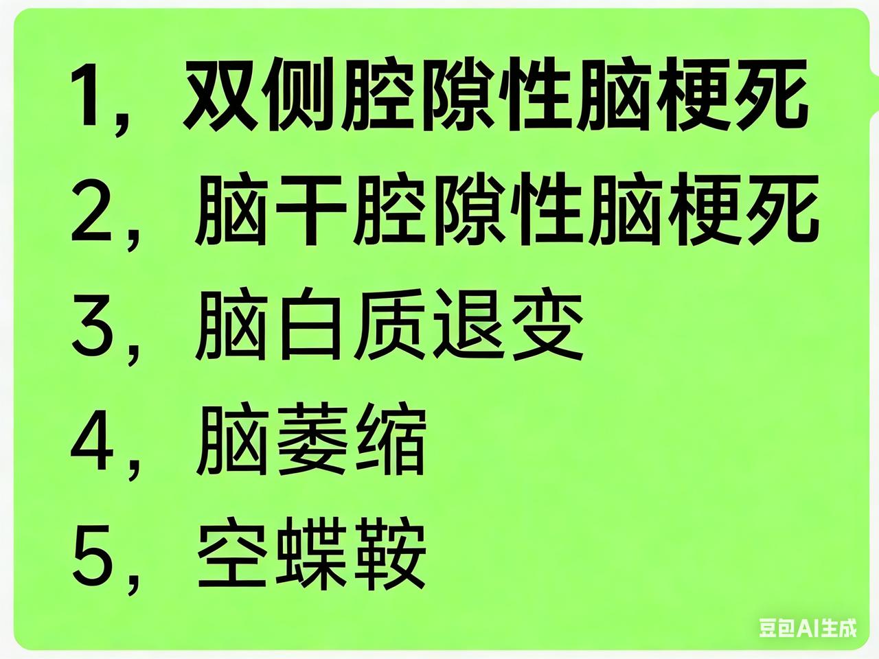 图片一是老人前年4月做的脑部核磁检查。到现在一年半多，一直没有针对这些问题服什么