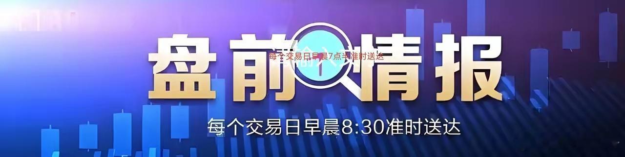 早评！一、昨夜今晨，美联储结束两天的议息会议，如期维持利率不变，终结“三连降”。