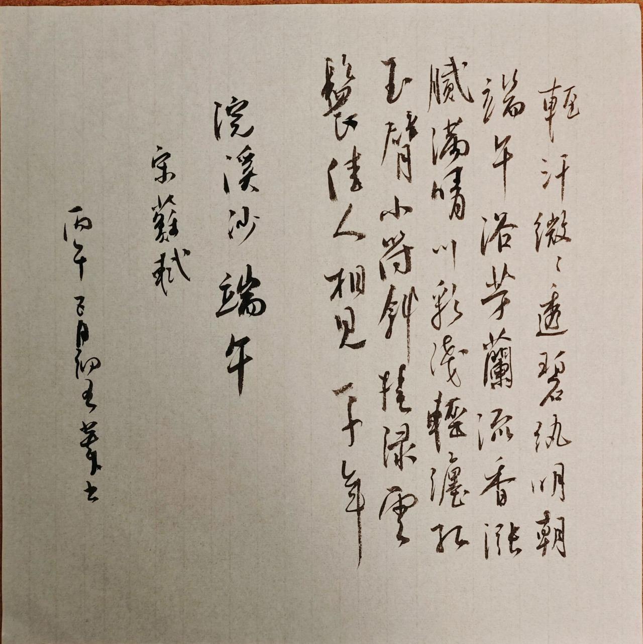 轻汗微微透碧纨，明朝端午浴芳兰。流香涨腻满晴川。
彩线轻缠红玉臂，小符斜挂绿云鬟