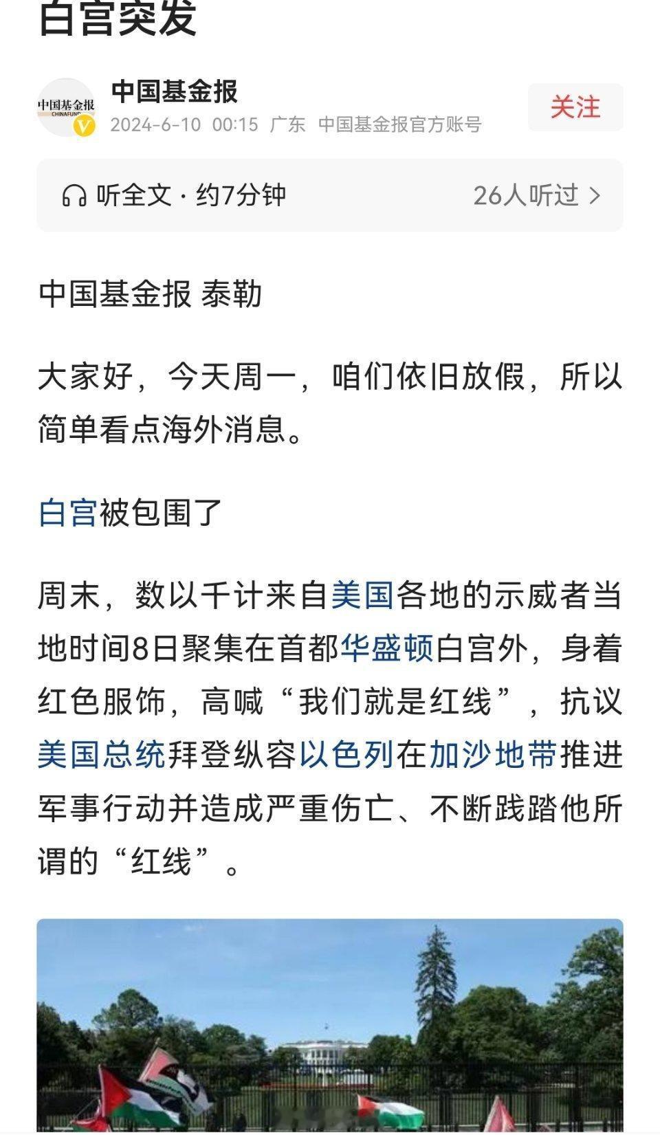 白宫被包围了。数以千计的示威者抗议美国总统拜登纵容以色列在加沙地带推进军事行动并