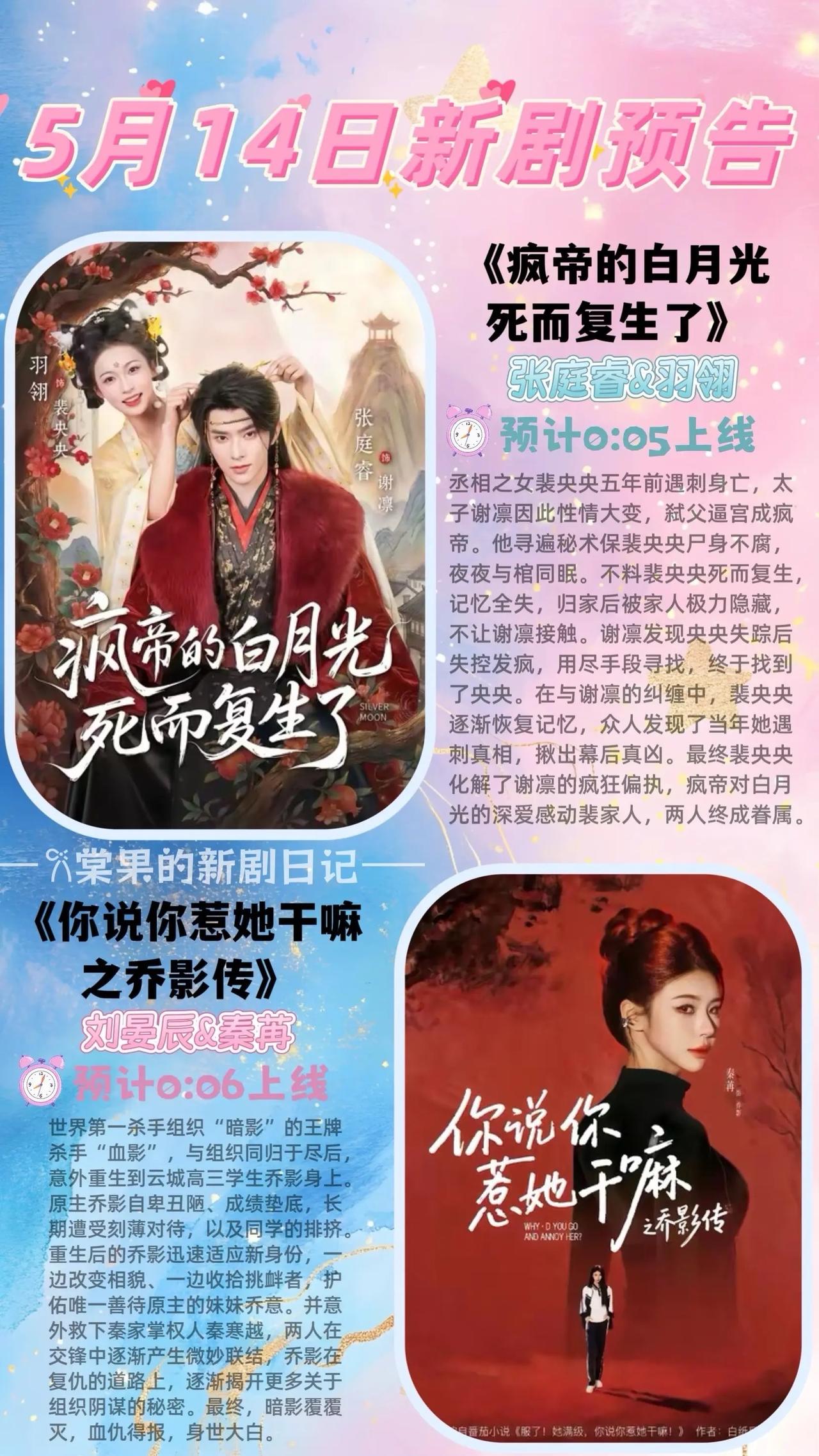 🔥📺5月14日新剧预告✨🔥

1. 《疯帝的白月光死而复生了》🥀
主演：