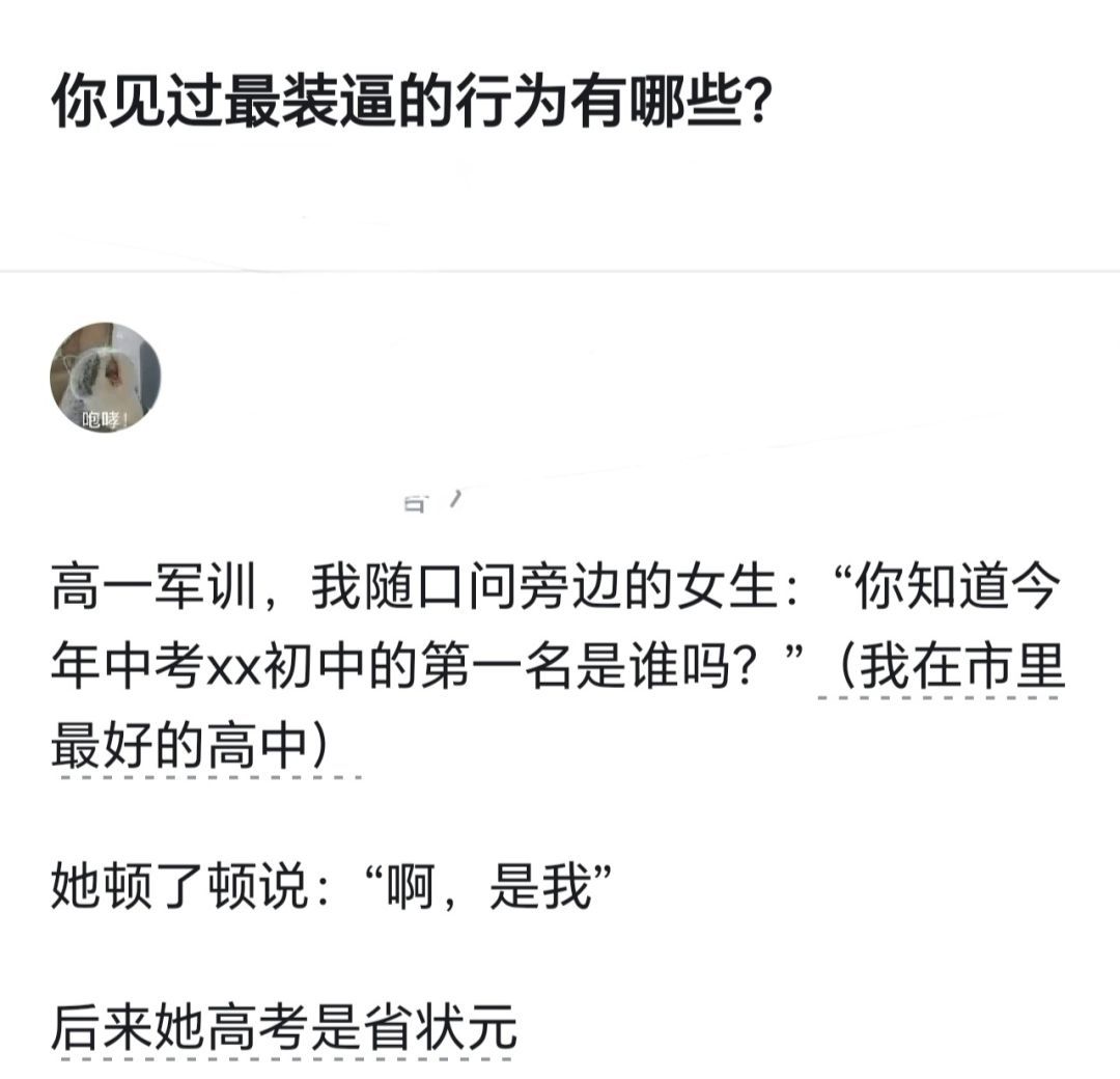 你都见过哪些最装逼的行为？ 