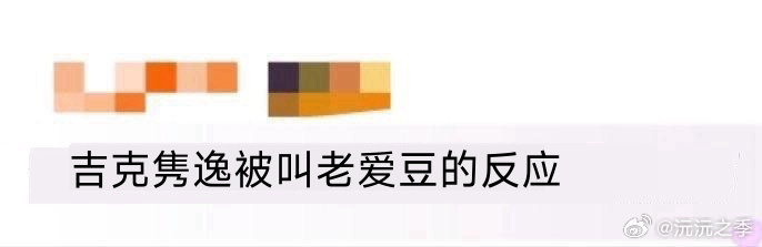 吉克隽逸被叫老爱豆的反应 哈哈哈哈吉克隽逸被叫老爱豆直接笑疯！回复