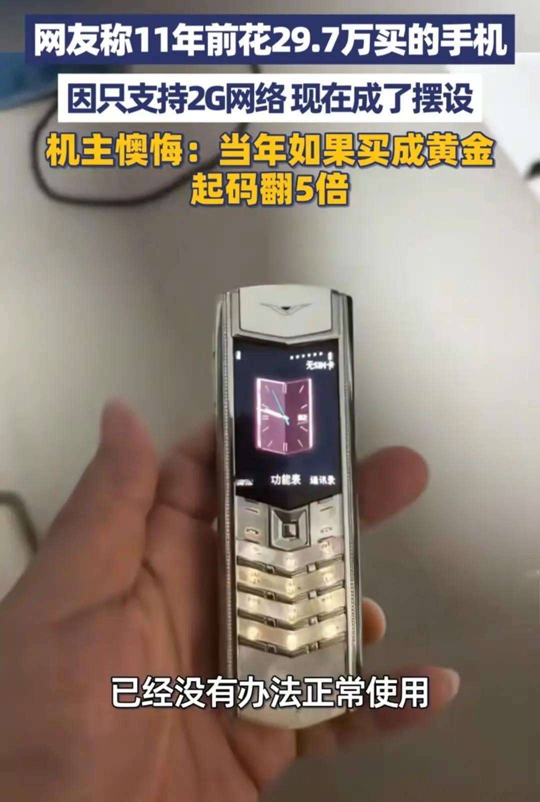 11年前花29.7万元入手的高端手机，早已褪去往日光彩。数码行业迭代迅速，它的硬