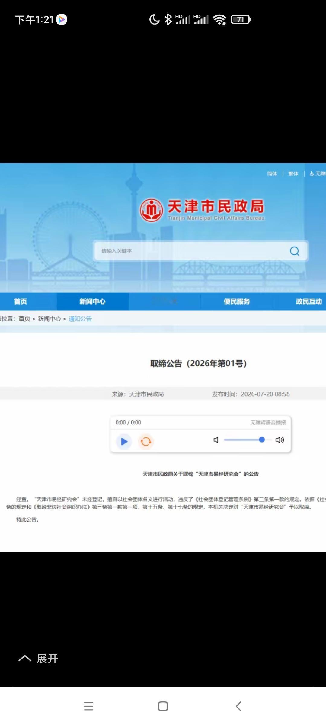 2026年7月20日，天津市民政局发布了公告、根据相关规定及有关条例，认定天津市