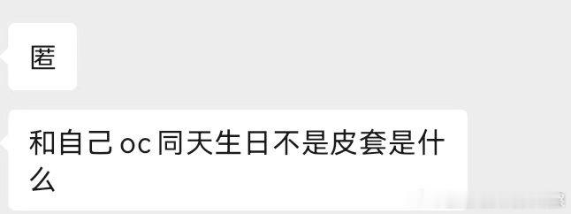［投］为啥不能和自己OC同一天生日？在一个墙上看见的逆天言论（测报回复带图） 