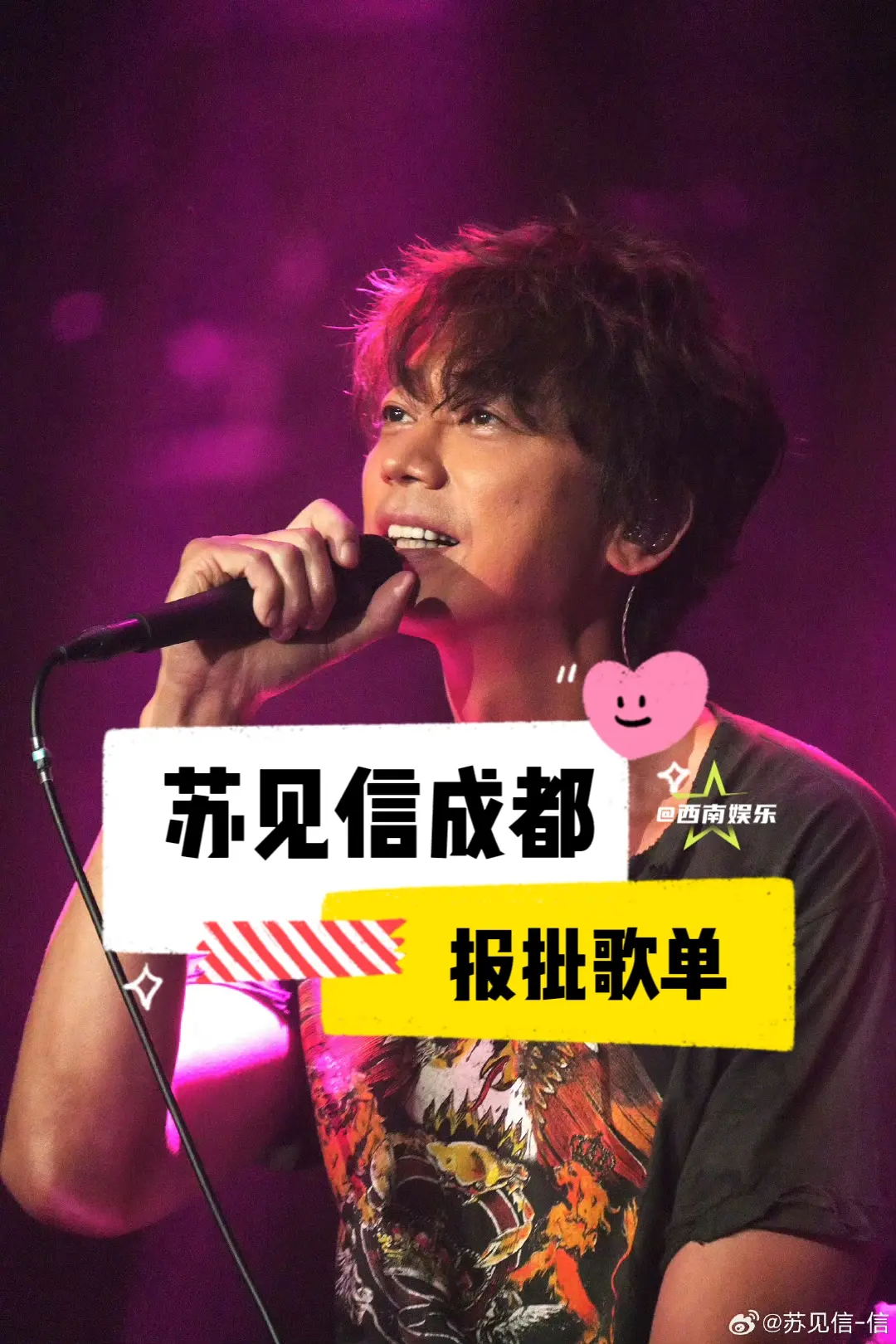【成都】苏见信巡回演唱会成都站报批歌单，嘉宾是苏有朋❗❗ ⏰演出时间...