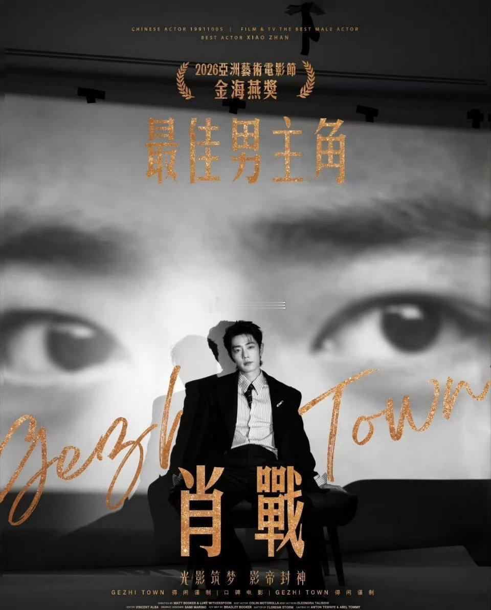 肖战金海燕奖最佳男主角🏆 肖战 × 金海燕奖·最佳男主角（2026）时间：20