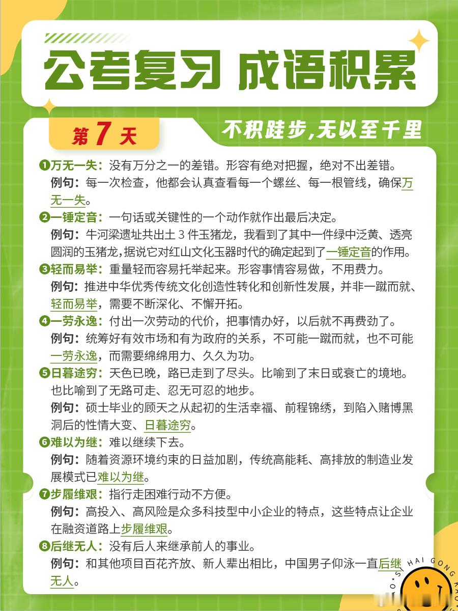 成语积累第七天万无一失 一锤定音 轻而易举 一劳永逸　日暮途穷 难以为继 步履维