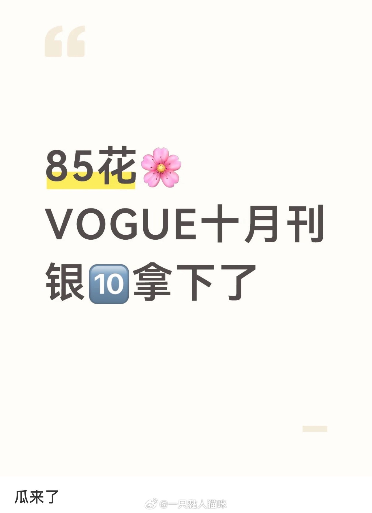 吃瓜🍉VOGUE银十85花🌸拿下了～ 