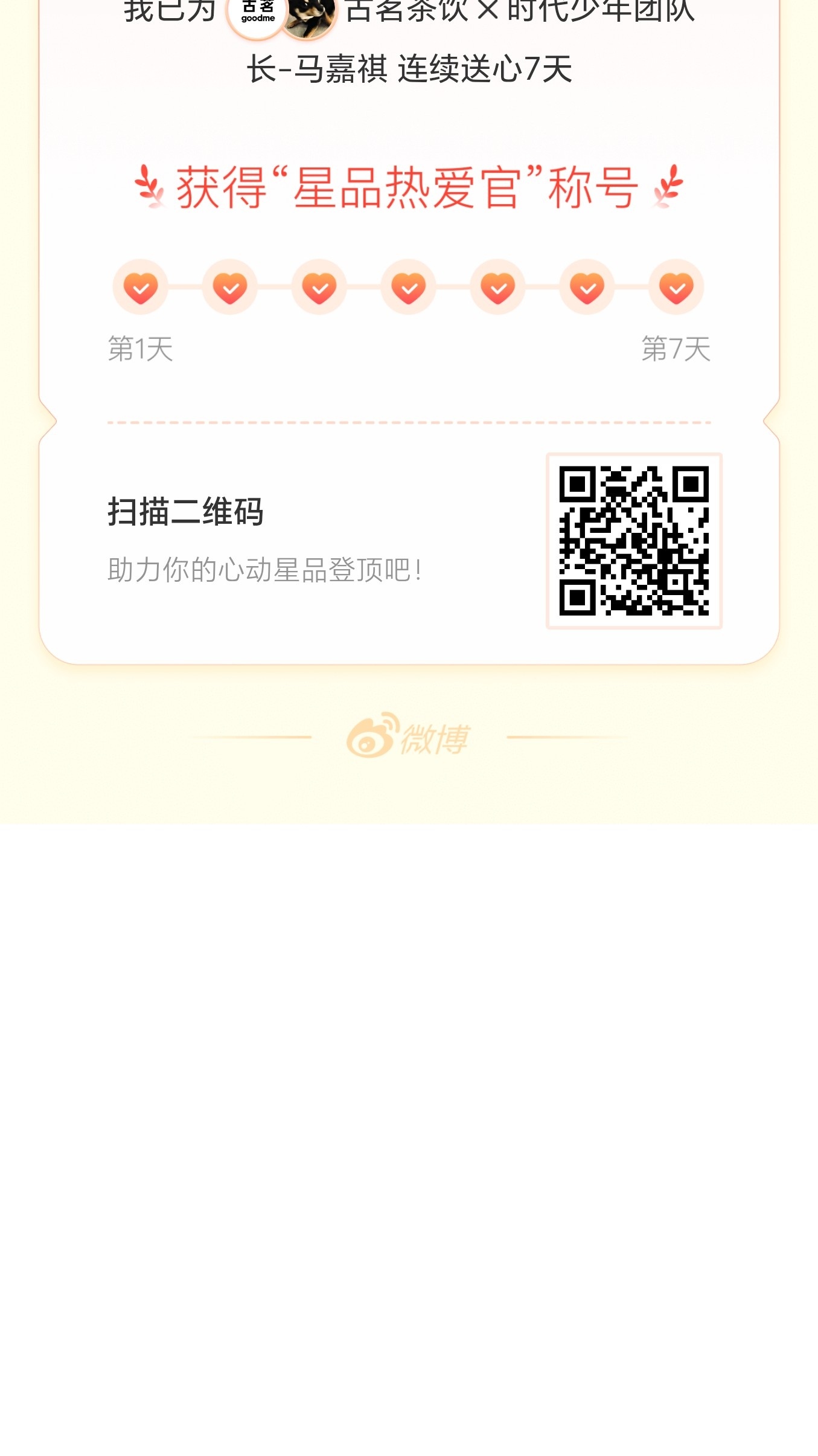 我在星品影响力上为 X 连续送心7天，获得“星品热爱官”称号！快来一起pick你