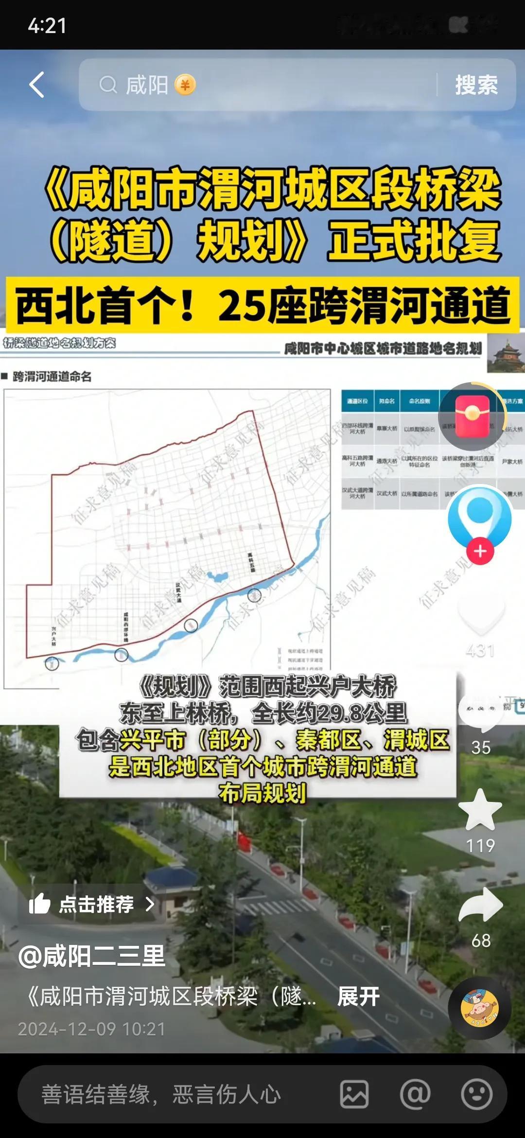 近期，咸阳市政府正式批复《咸阳市渭河城区段桥梁隧道规划》，共计规划25座跨渭河通