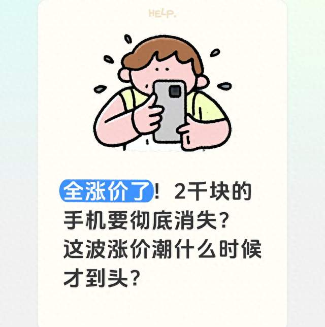 全涨价了！2千块的手机要彻底消失？这波涨价潮什么时候才到头？