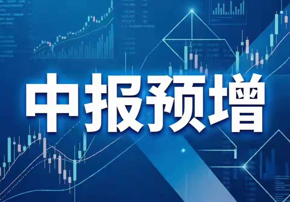中报预增TOP200名单1. 江波龙：预增62204%~74394%2. 航天彩